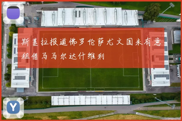 斯基拉报道佛罗伦萨尤文国米有意租借马马尔达什维利