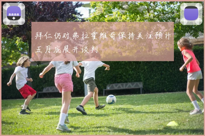 拜仁仍对弗拉霍维奇保持关注预计五月底展开谈判