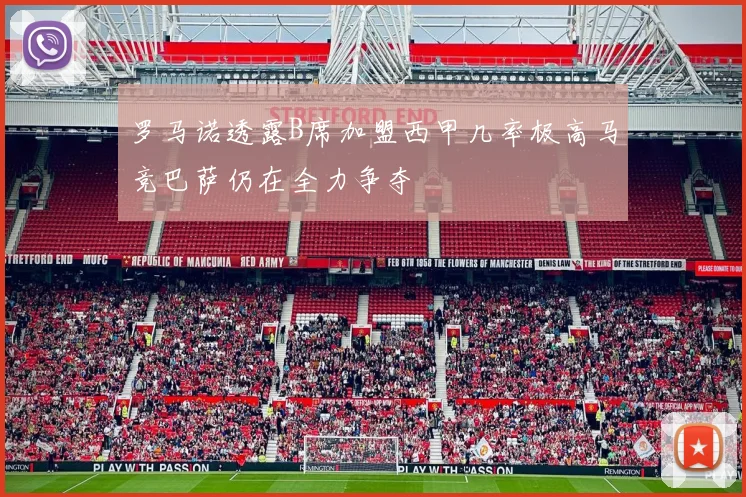 罗马诺透露B席加盟西甲几率极高马竞巴萨仍在全力争夺