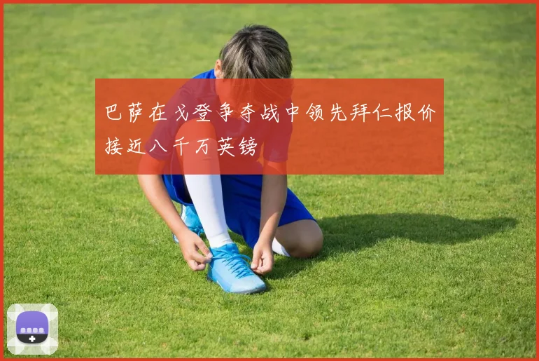 巴萨在戈登争夺战中领先拜仁报价接近八千万英镑