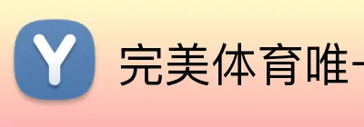 完美体育唯一官网 Logo